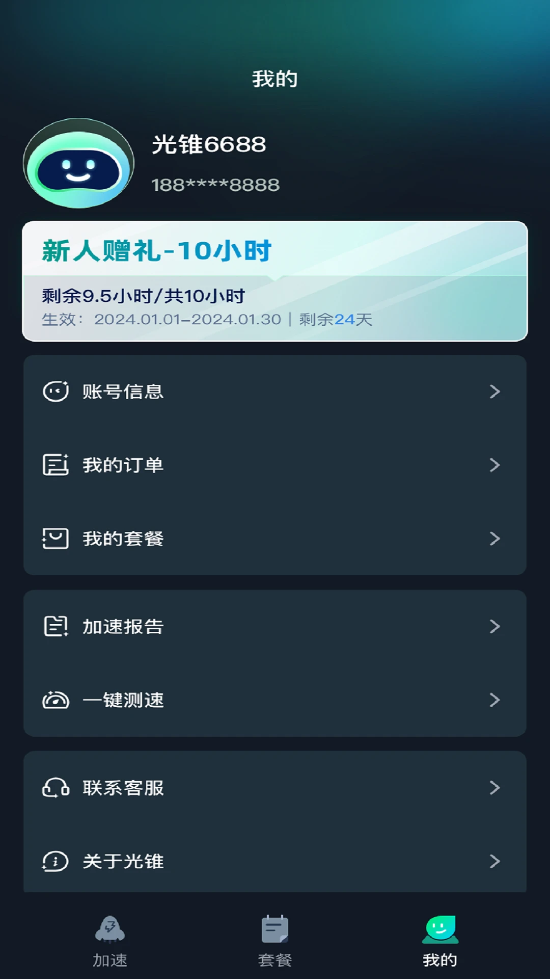 光锥加速1.2.35安卓版截图2