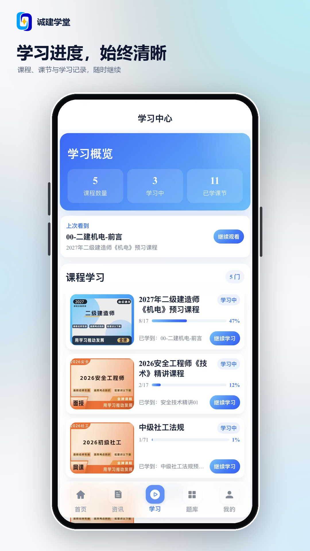 诚建学堂2.7.7安卓版截图2