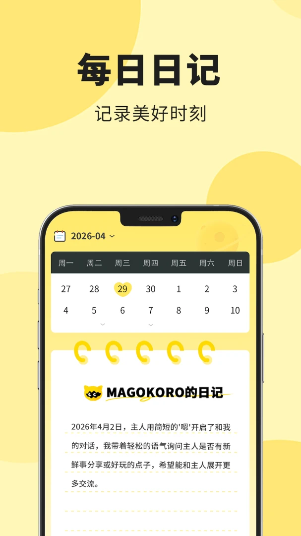 Magocoro-AI潮玩养成系机器人1.9.0安卓版截图2
