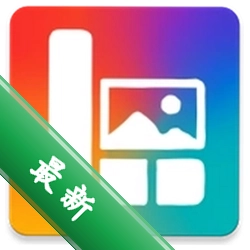 长图拼接相册排版