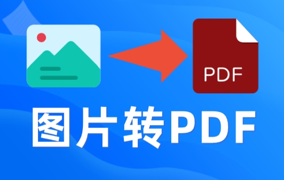 图片合并转PDF助手 转换完成的PDF文件预览效果