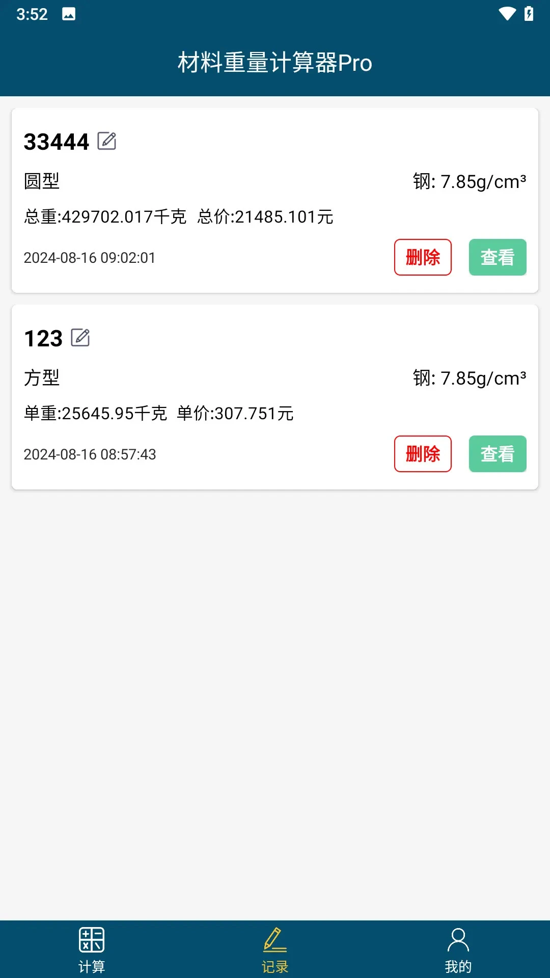 材料重量计算1.3.9官方版截图4