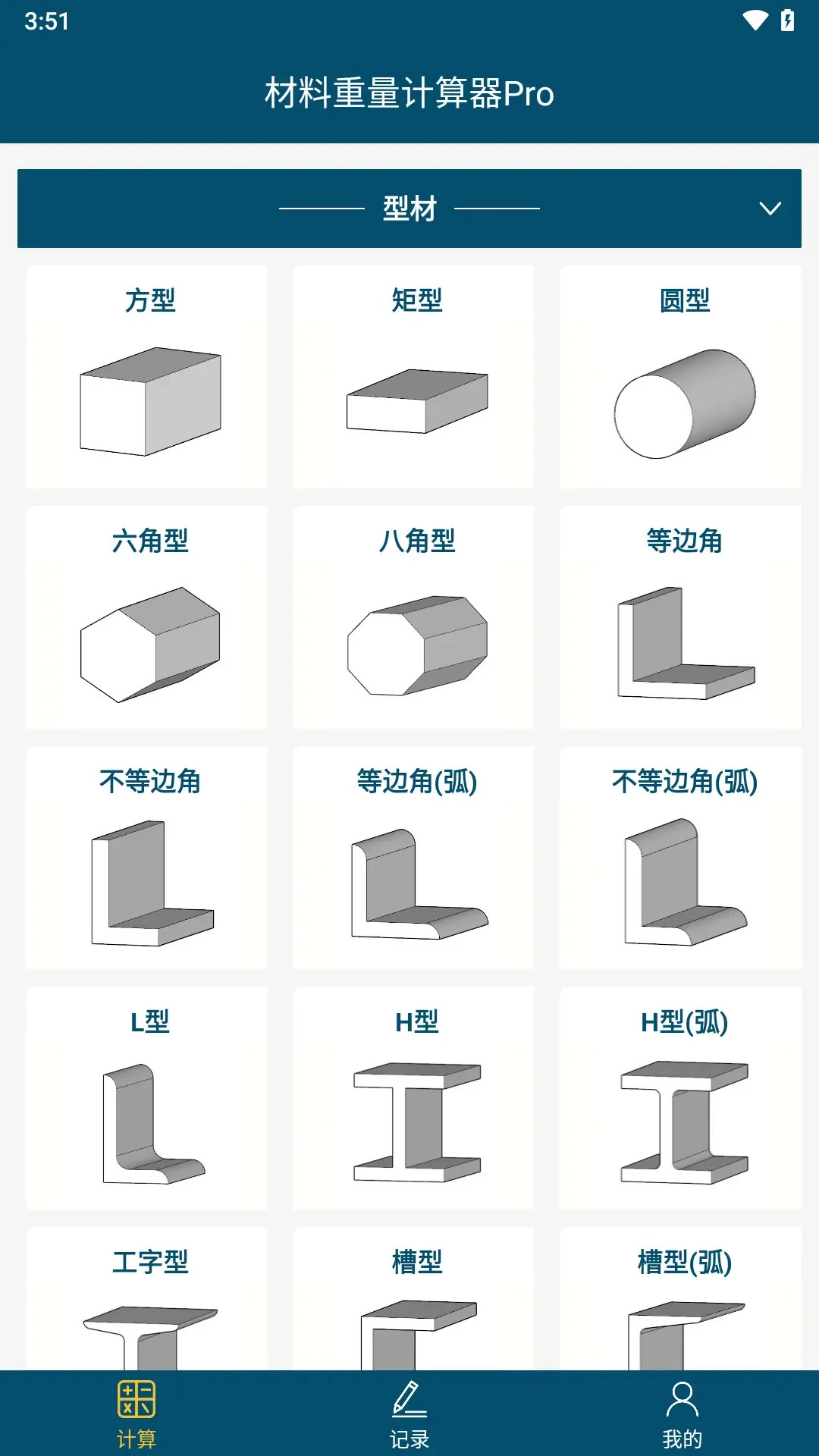 材料重量计算1.3.9官方版截图0