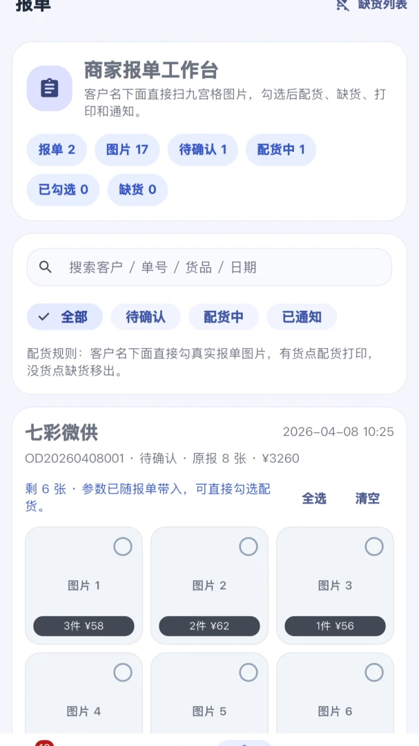 聚童汇商家端-报单配货管理1.0.11安卓版截图3