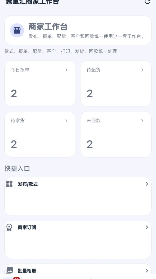 聚童汇商家端-报单配货管理1.0.11安卓版截图0