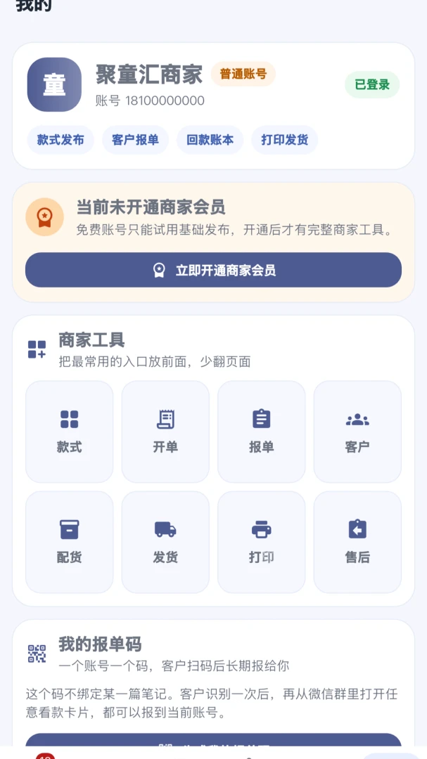 聚童汇商家端-报单配货管理1.0.11安卓版截图4