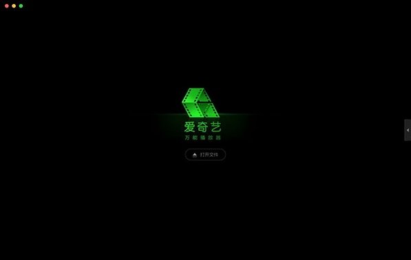 爱奇艺万能播放器 for Mac截图0