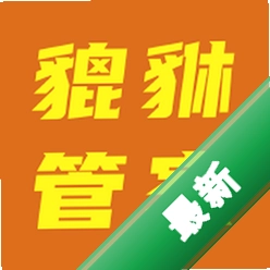 小貔貅管家