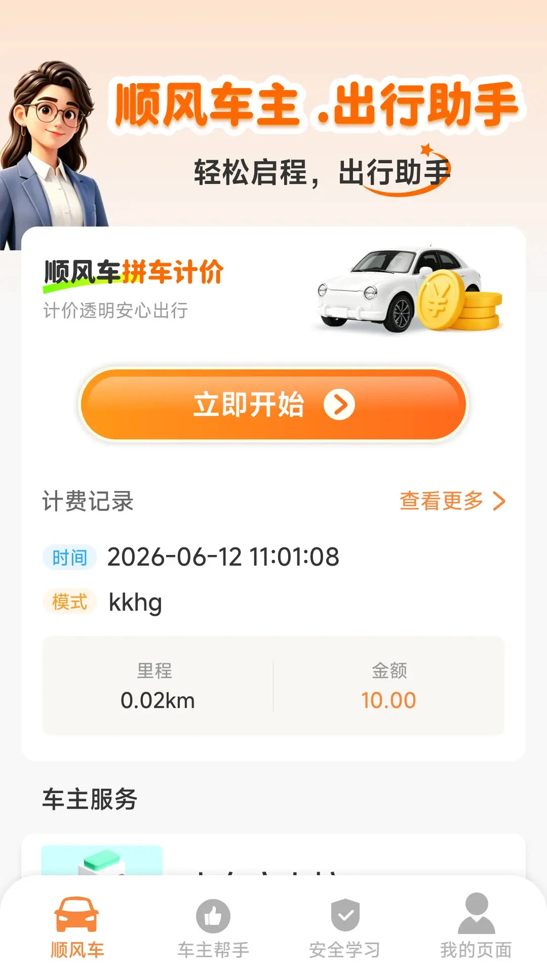 顺风车主免佣助手v1.5.4.4 安卓版截图1