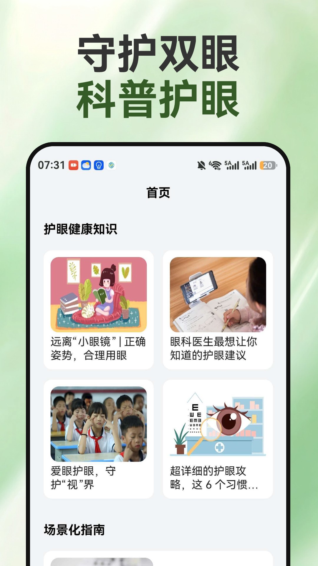 睛彩呵护助手版2026最新版1.0.3 安卓版截图1