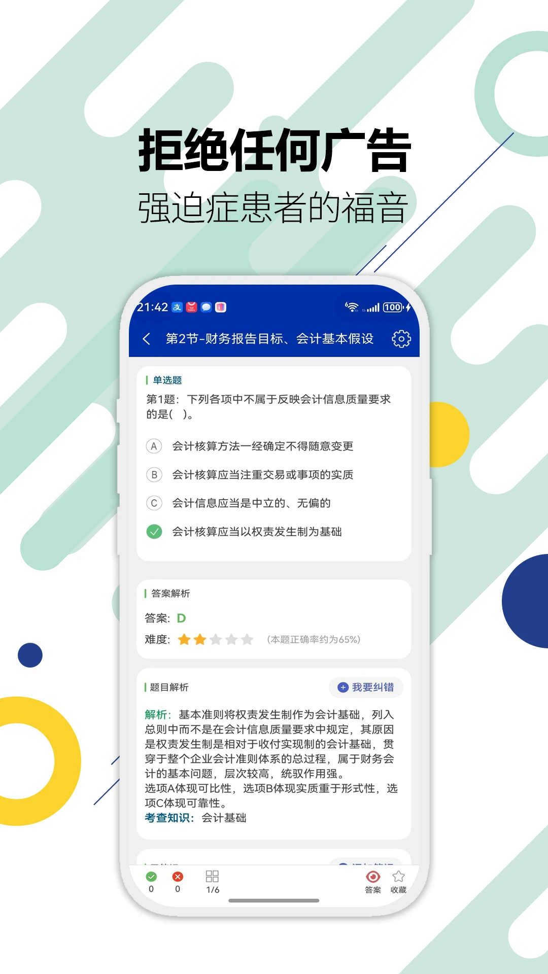 注册会计师华云题库3.6 最新版截图2