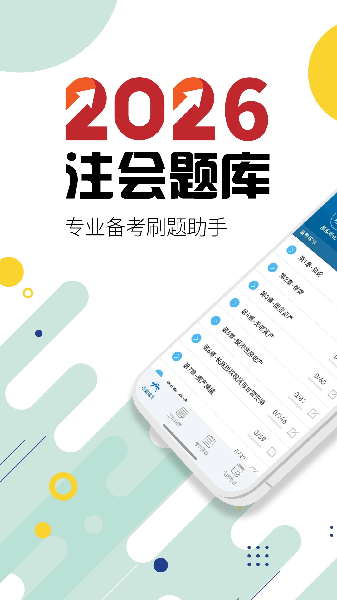 注册会计师华云题库3.6 最新版截图0
