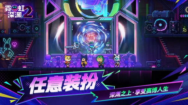 霓虹深渊2手游官方版v2026.10.5.85c2f964f38安卓版截图1