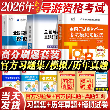 导游证考试真题库 刷题方法 备考经验配图