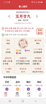 掌上黄历每日吉凶宜忌查询界面