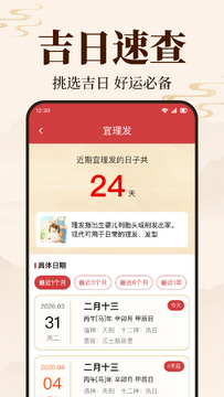 掌上黄历每日吉凶宜忌查询功能截图
