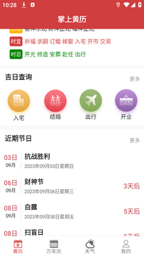 掌上黄历手机端每日宜忌查询界面