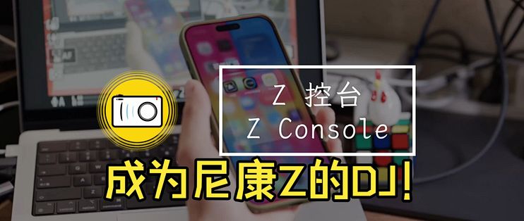 影控台尼康官方最新版zconsole 尼康官网下载页面截图