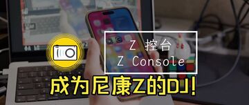 影控台尼康官方最新版zconsole 尼康官网下载页面截图