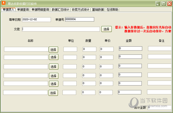 易达电脑收银票据打印软件票据模板编辑与纸张宽度设置界面