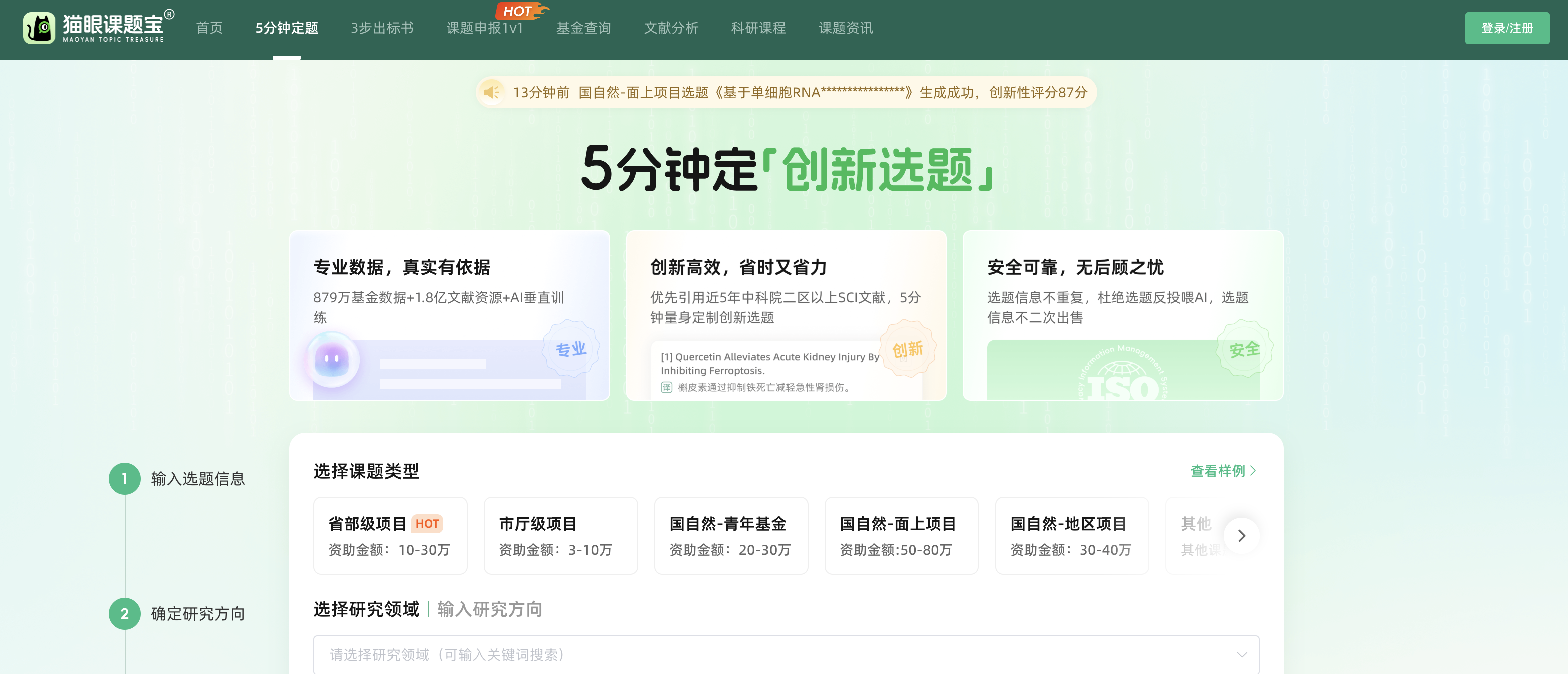 猫眼课题宝科研选题工具使用界面截图 快速查找热门方向