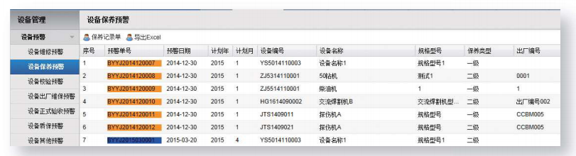 维保e站设备维保记录筛选查询页面