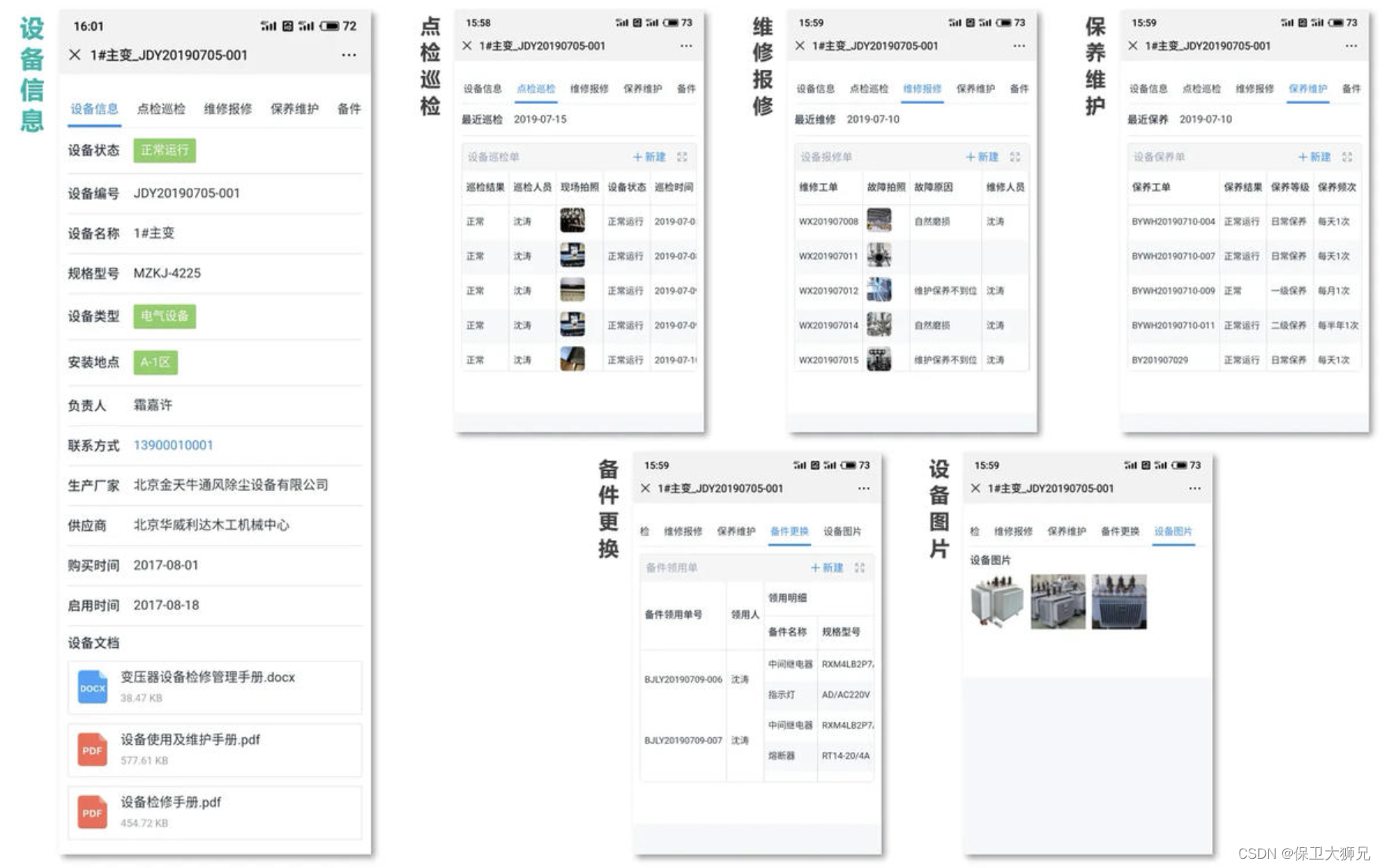 维保e站设备维保记录日常管理界面