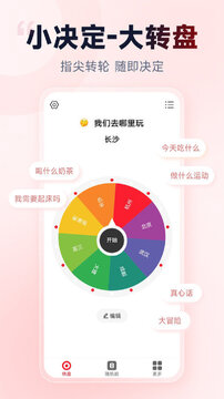 小转盘助决定app 转盘玩法 聚会游戏 任务分配