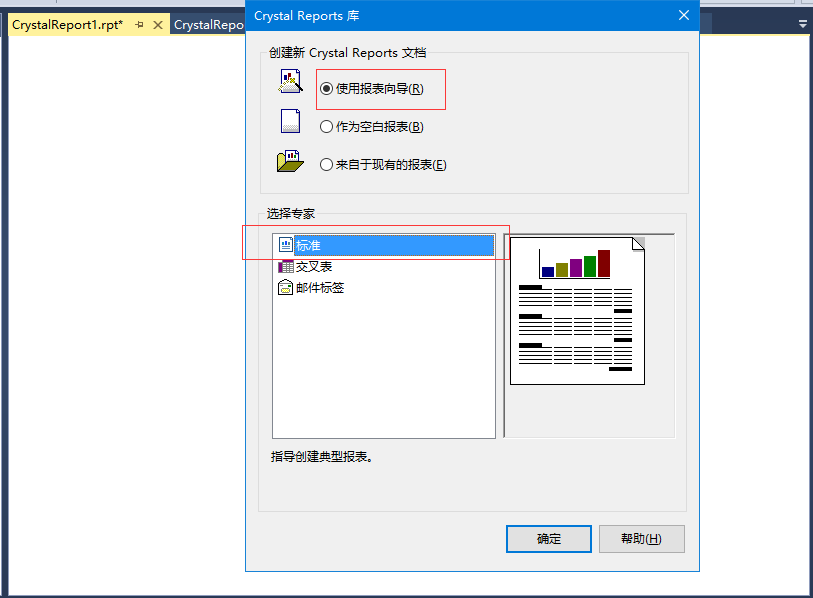 Crystal Reports新建报表向导选择数据源界面