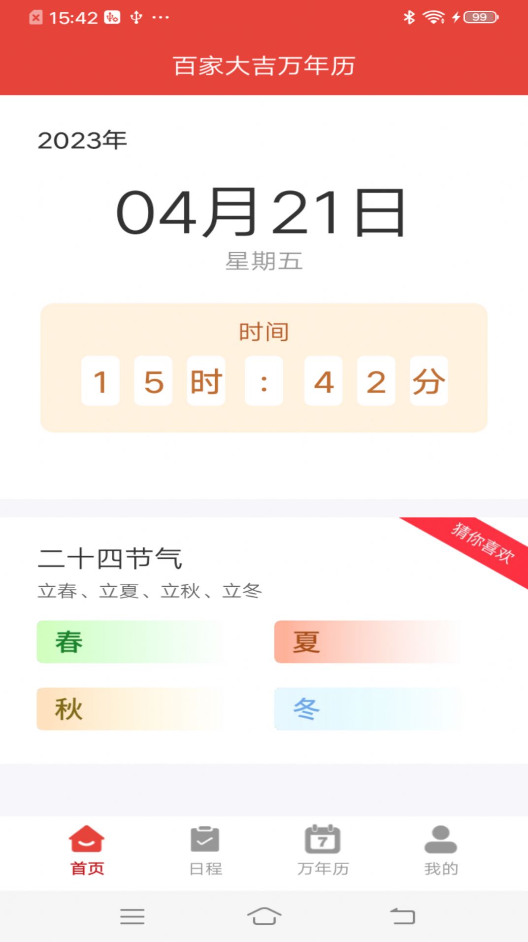 太和万年历每日吉凶宜忌查询注意事项