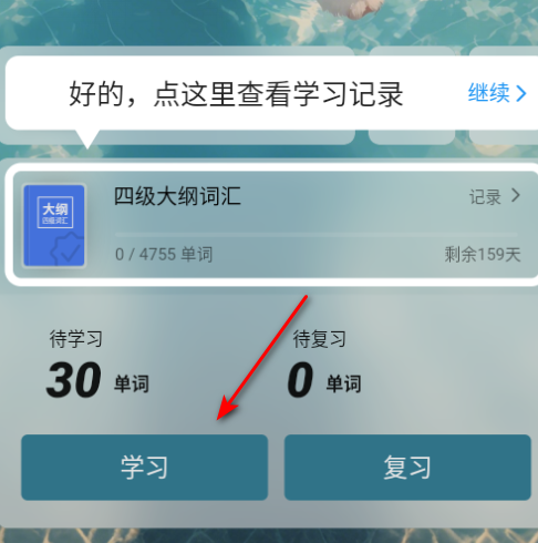 soso背单词生词本复习方法