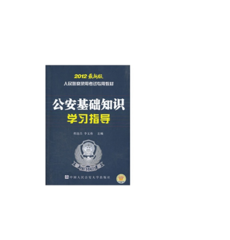 公安基础知识百分题库高频考点速刷封面图