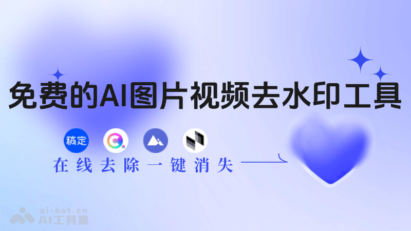 免费水印AI相机 加水印去水印功能全解析
