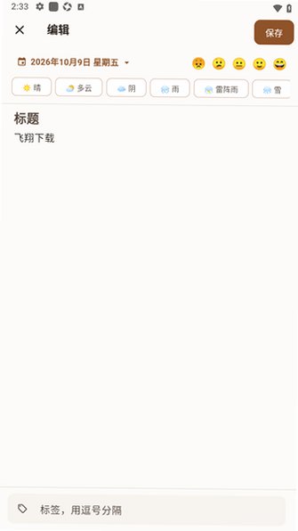 日记本(diarywrite)软件官方版1.0.0安卓版截图2