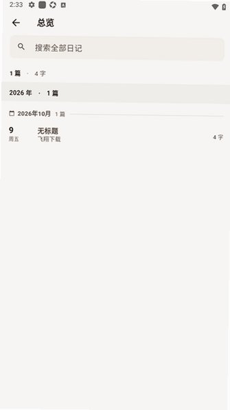 日记本(diarywrite)软件官方版1.0.0安卓版截图3