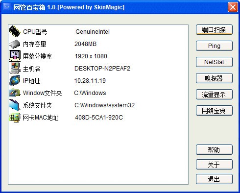 网管百宝箱远程管理工具操作界面