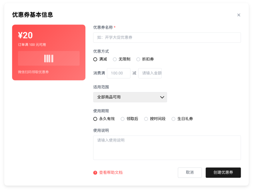 轨眼商户管理营销活动优惠券配置界面