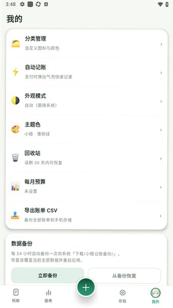 小睦记账软件安卓版2.4最新版截图3
