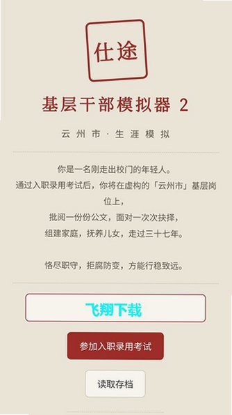 仕途2人生模拟器最新版本v1.0.0安卓版截图6