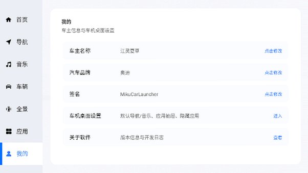 MikuCarLauncher车机桌面下载官方版最新版截图3