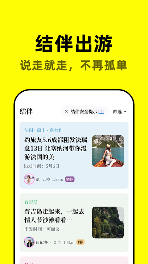 空旅交友app官方版安全提示和举报功能界面