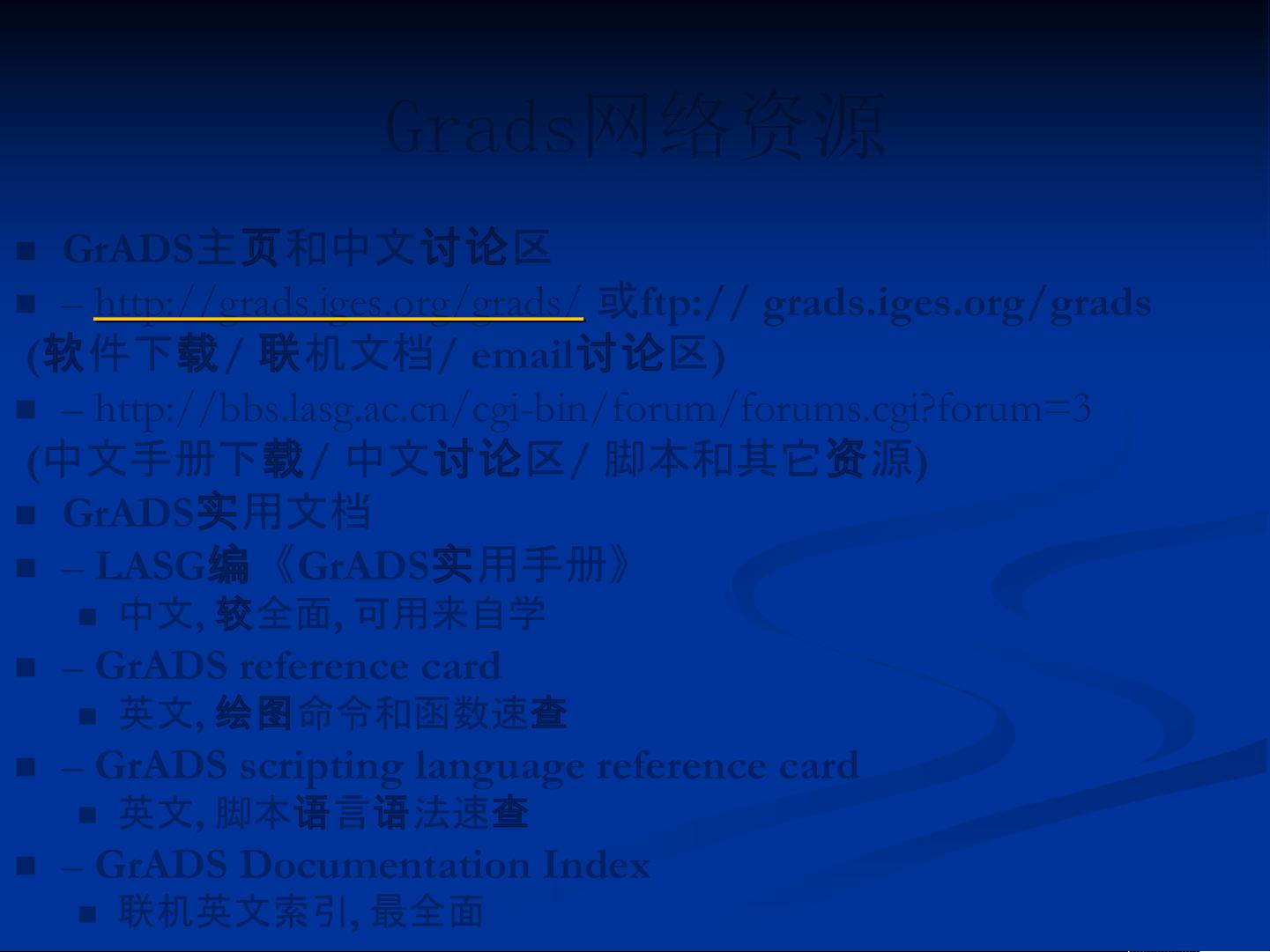 GrADS (Grid Analysis Display System) 常见报错 解决方法 调试