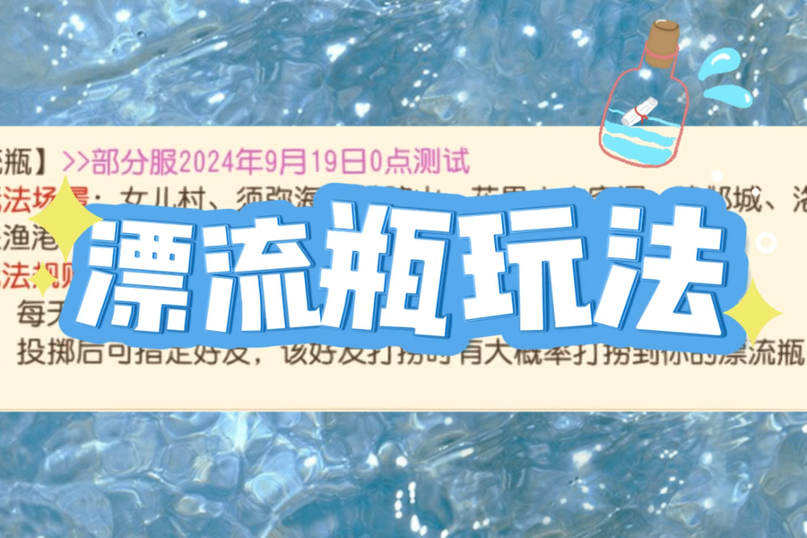 趣联漂流瓶进阶玩法配图