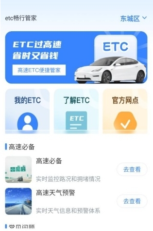 ETC高速管家官方版官方下载入口配图