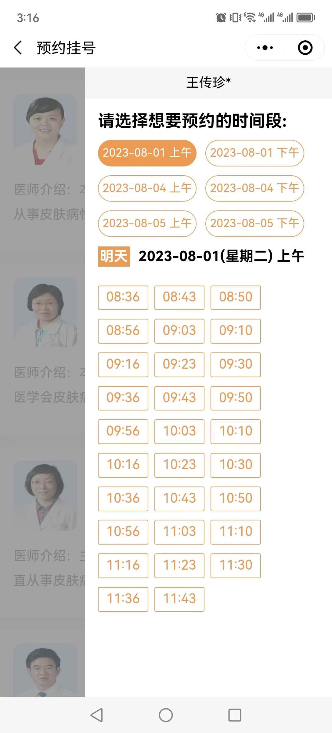 皮肤科医院挂号网在线预约快速通道抢号放号时间提示界面