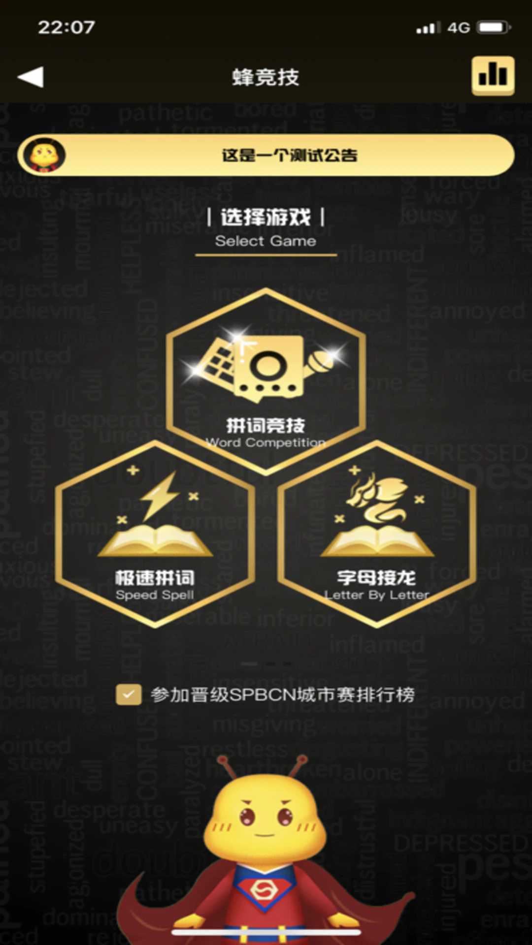 拼词之星挑战赛排行榜与成绩页面