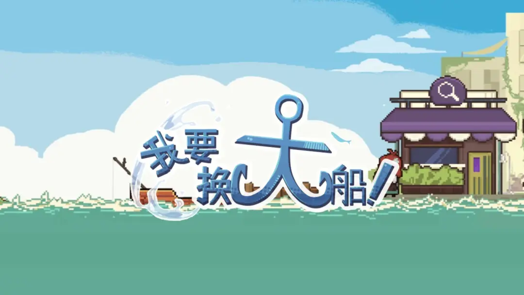 我要换大船v1.4.9安卓版截图6