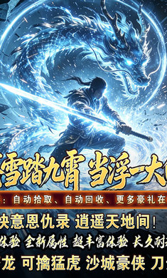 江湖我最牛(踏九霄攻速沉默)v1.0.2安卓版截图2