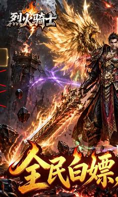 烈火骑士(暴走专属高爆版)v1.0.2安卓版截图1