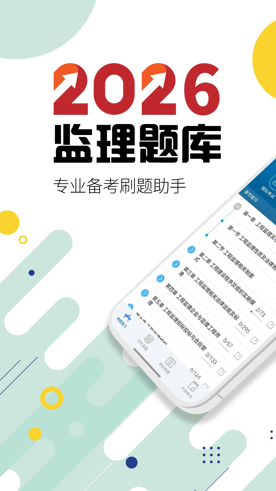 监理工程师华云题库v5.0 安卓版截图0